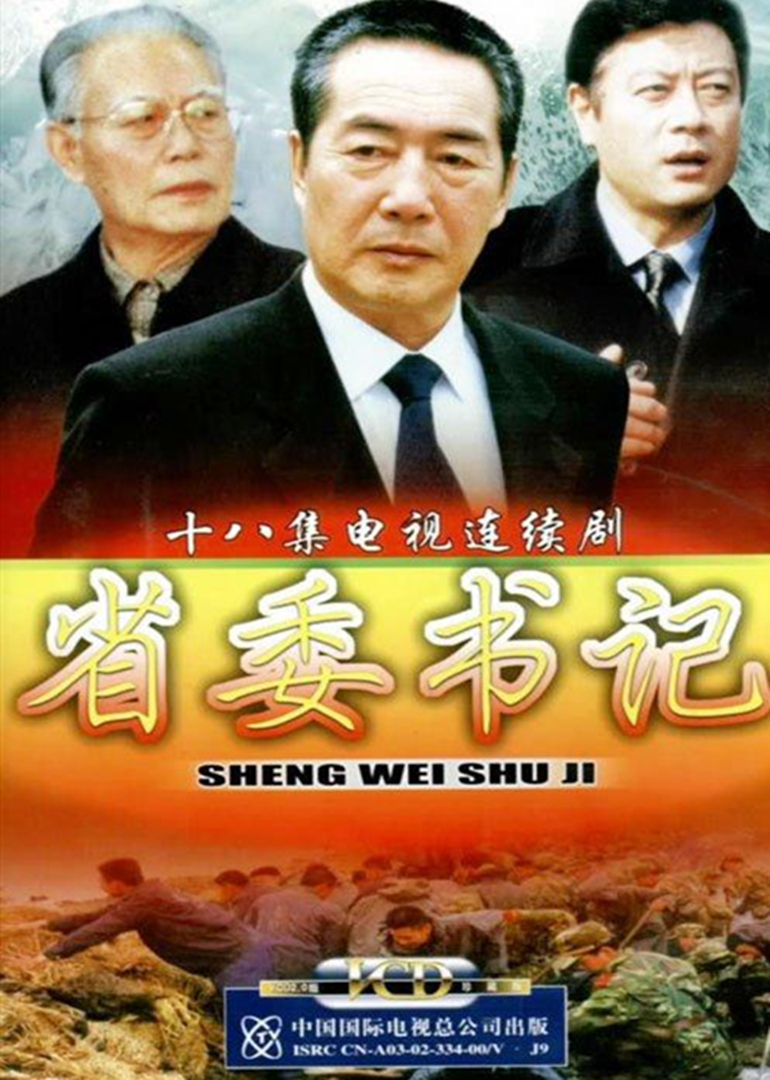 省委书记}