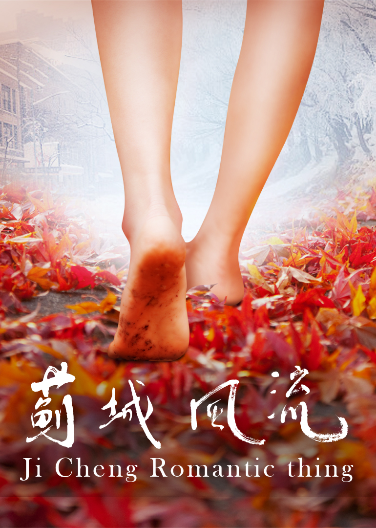 蓟城风流}