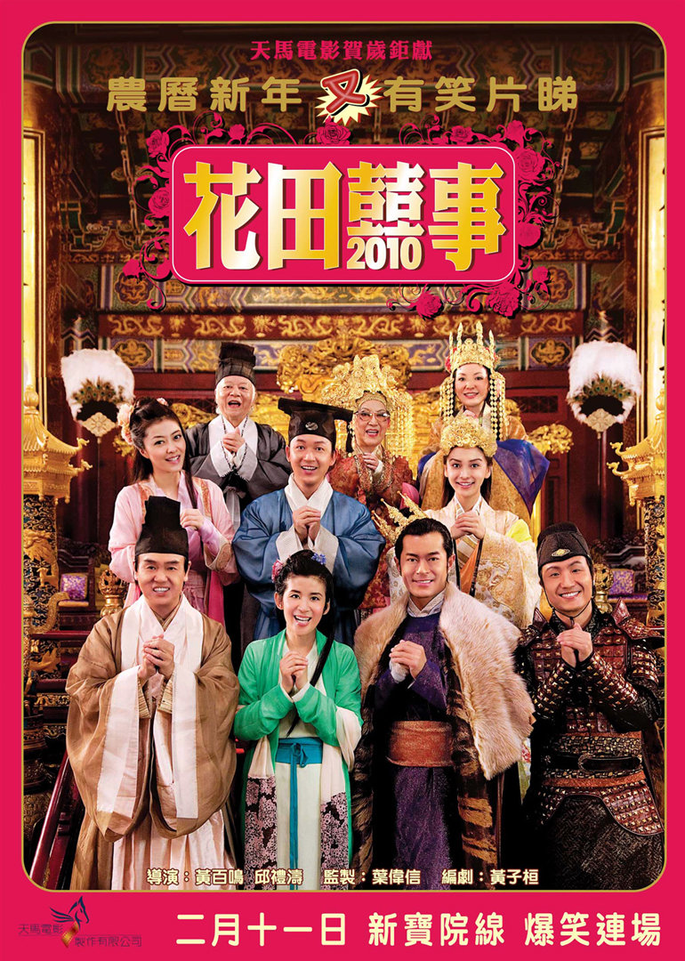 花田喜事2010}