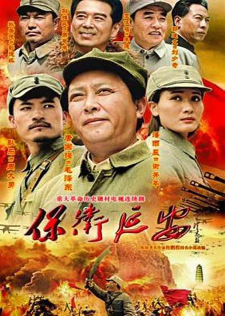 保卫延安}