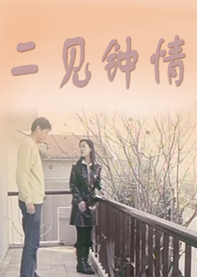 二见钟情}