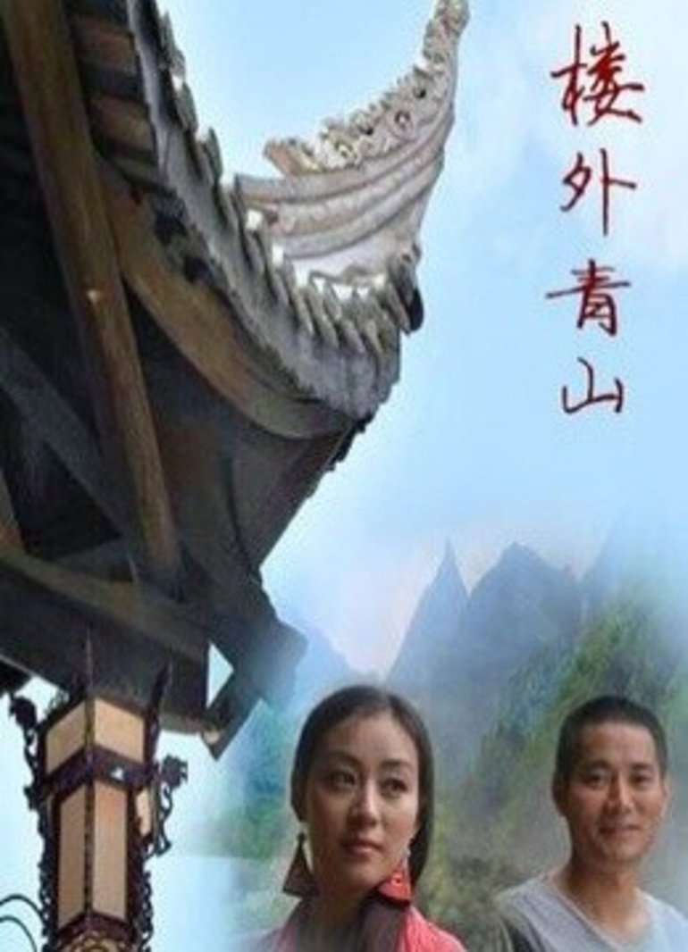 楼外青山}