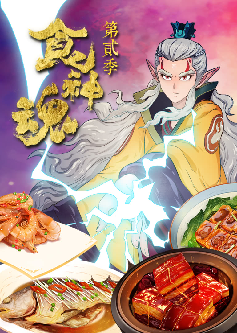 食神魂第二季}