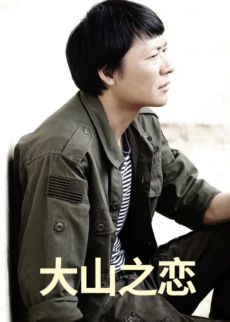 大山之恋}