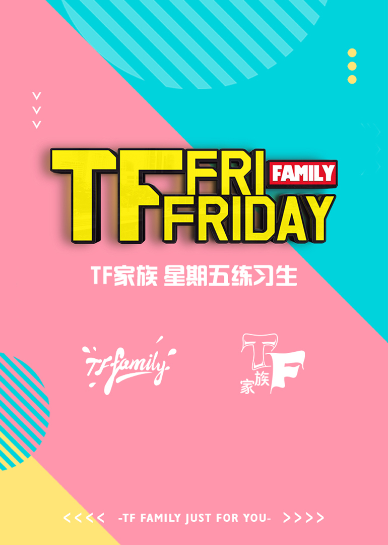 TF家族 星期五练习生}
