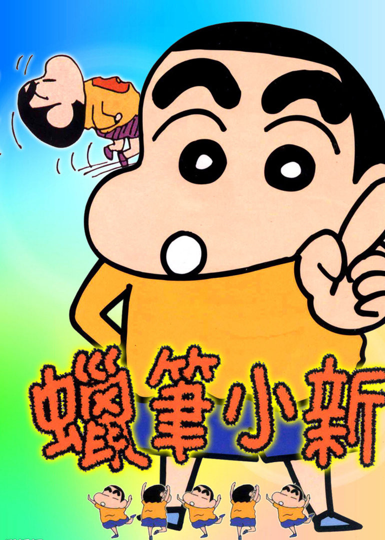 蜡笔小新剧场版合集}