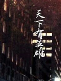 天下有英雄}