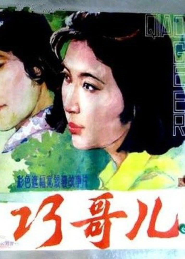 巧哥儿}