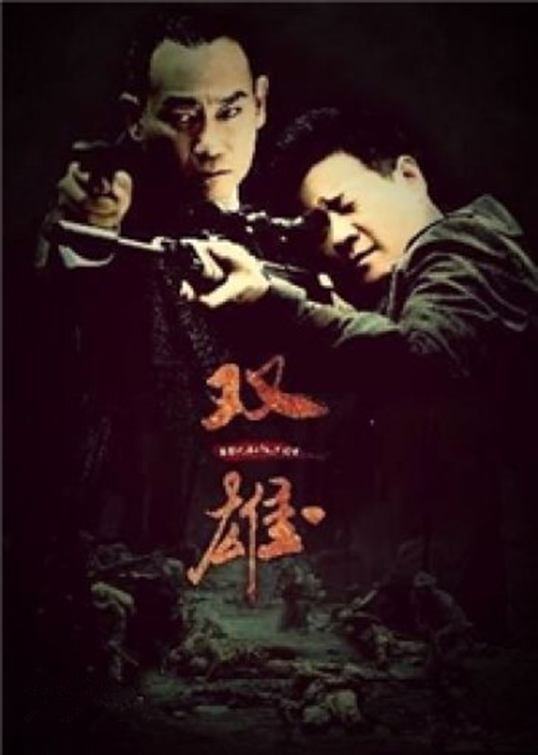 上海滩喋血枭雄}