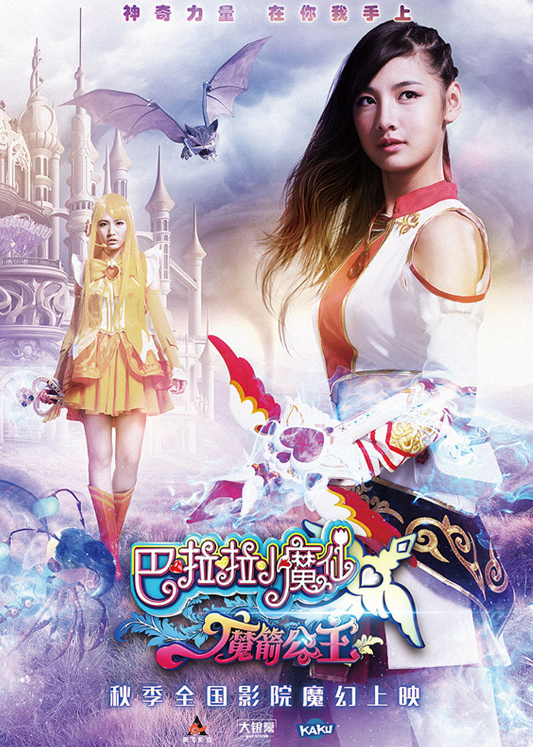 巴啦啦小魔仙之魔箭公主}