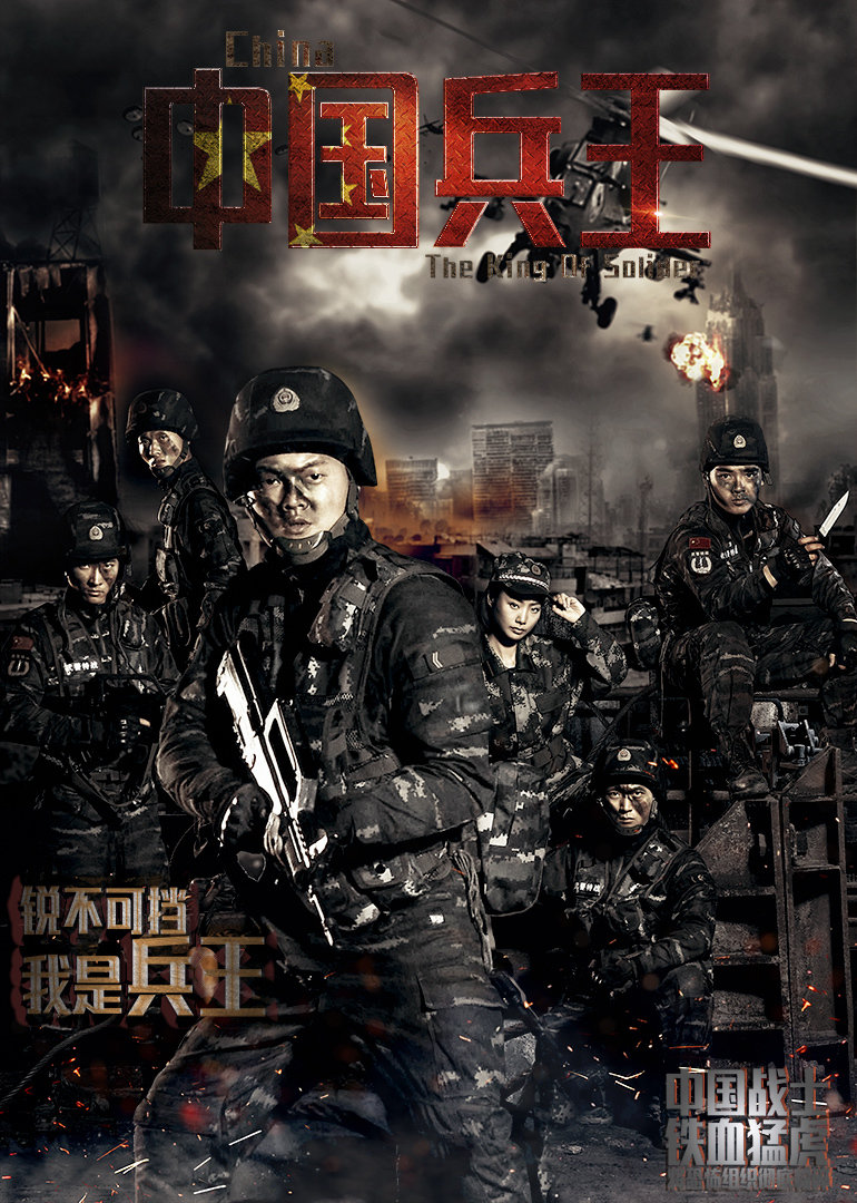 中国兵王}