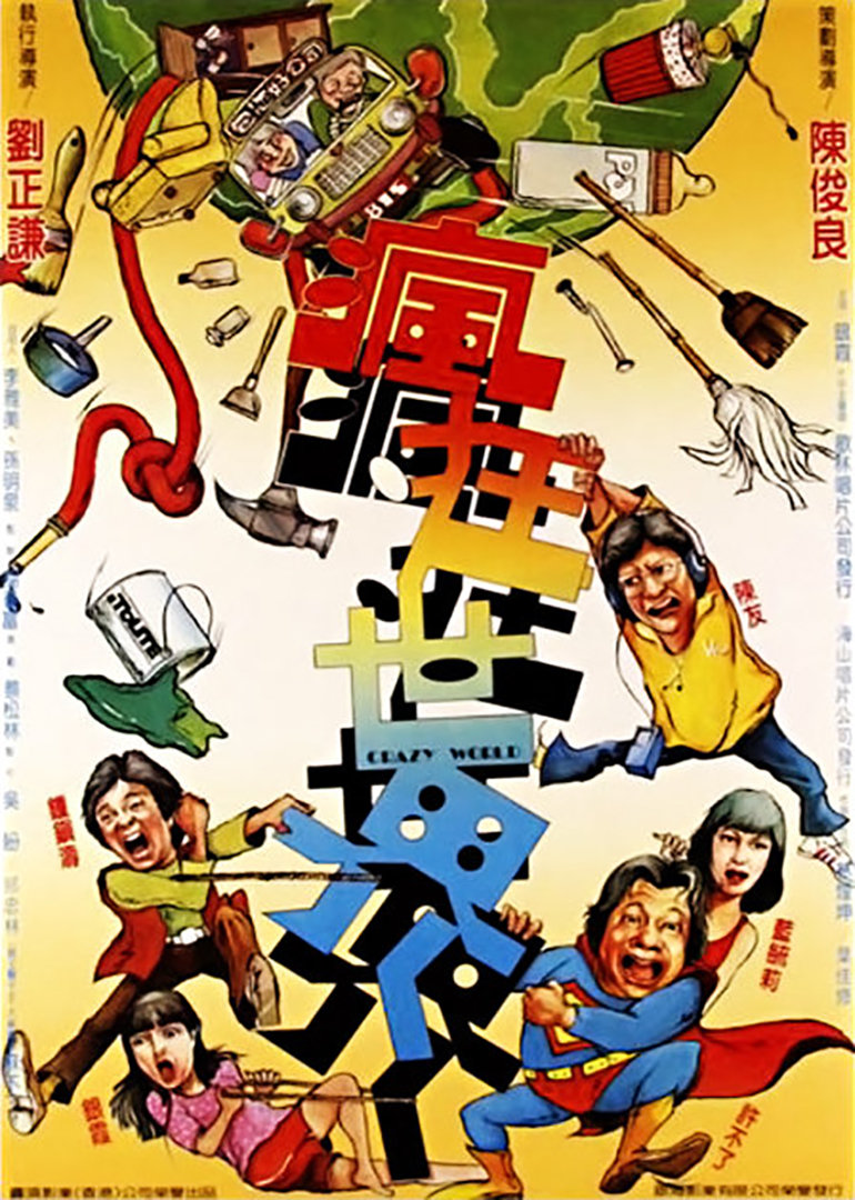 疯狂世界}