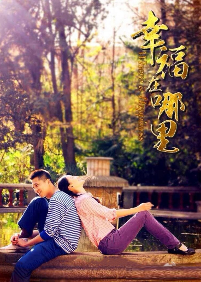 幸福在哪里}