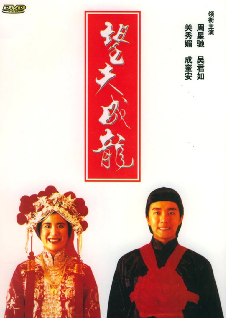 望夫成龙}