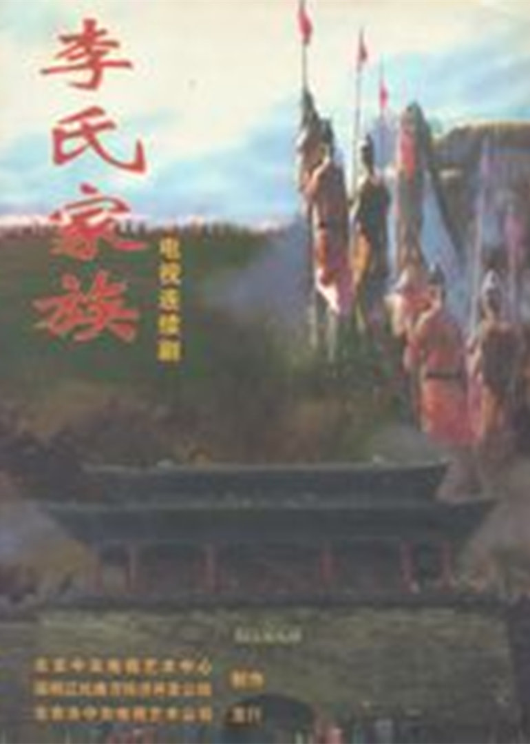 李氏家族}