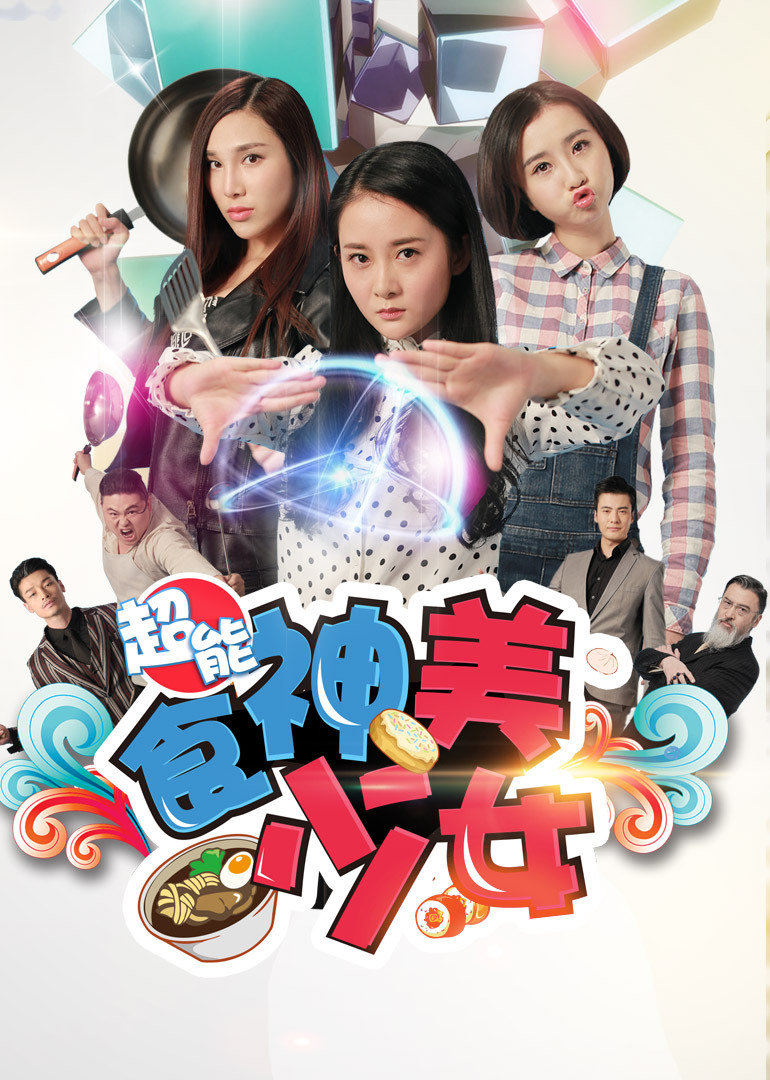 超能食神美少女}
