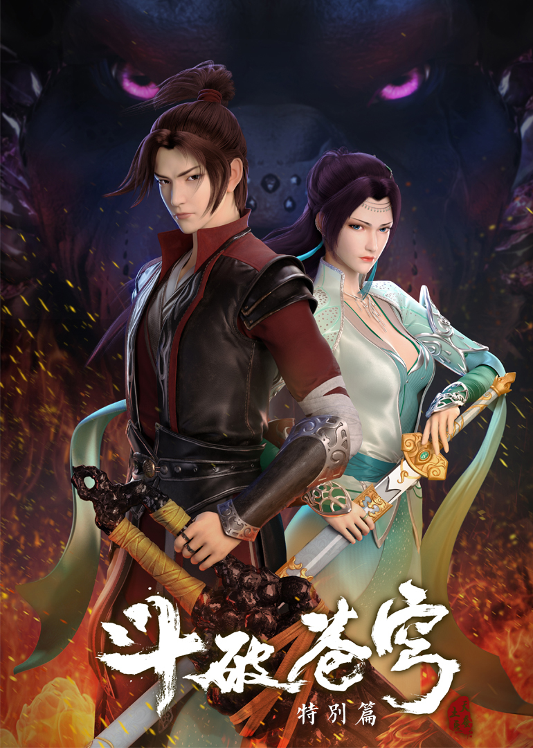 斗破苍穹 特别篇1}