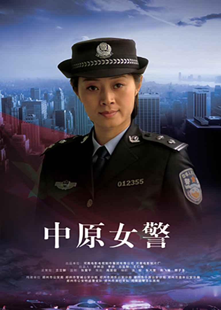 中原女警}