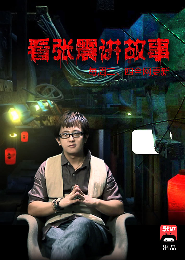 张震讲鬼故事}