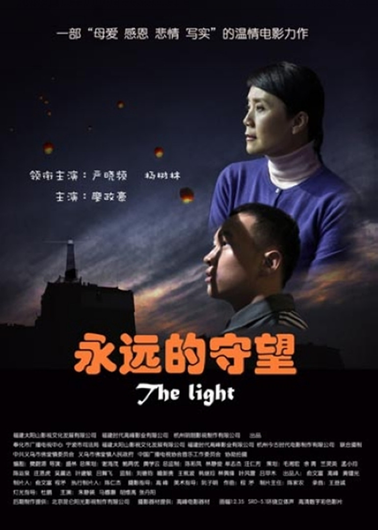 永远的守望}