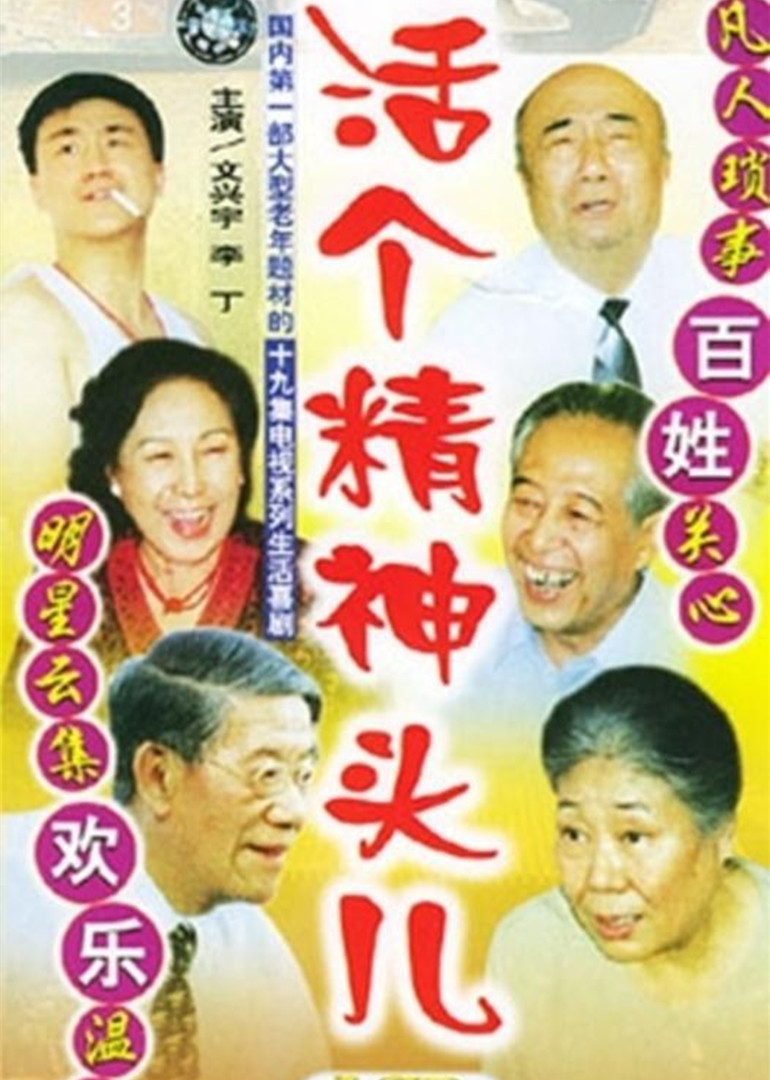 活个精神头儿}