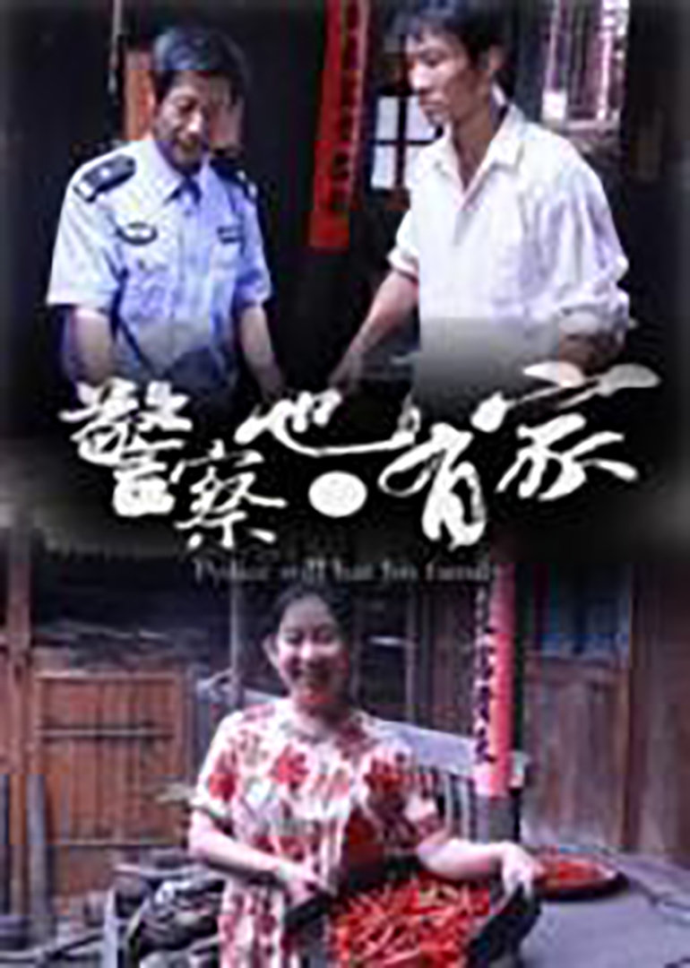 警察也有家}
