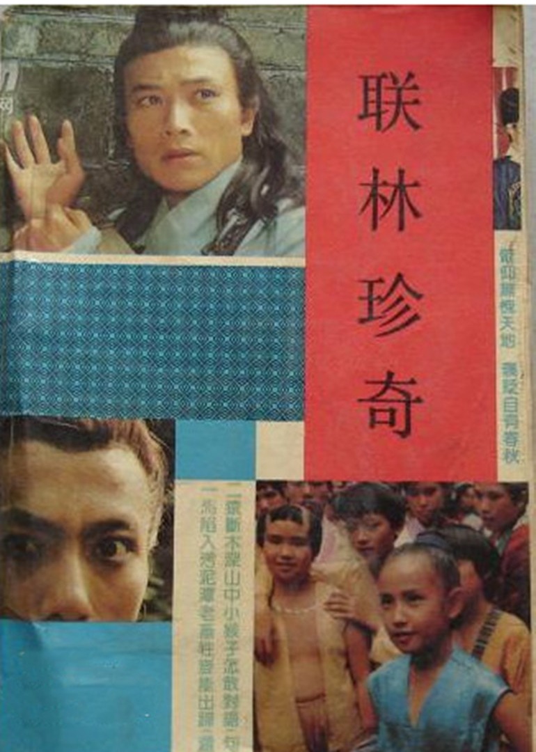 联林珍奇}