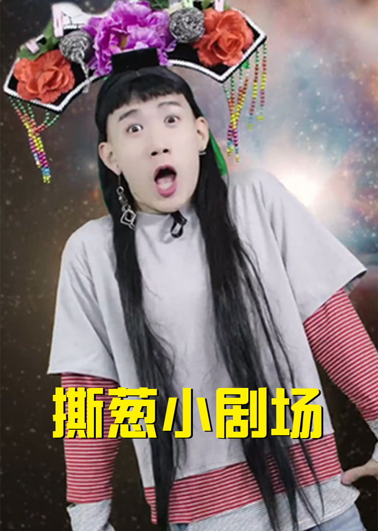 撕葱小剧场}