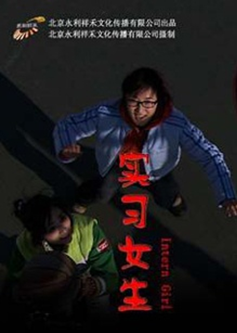 实习女生}
