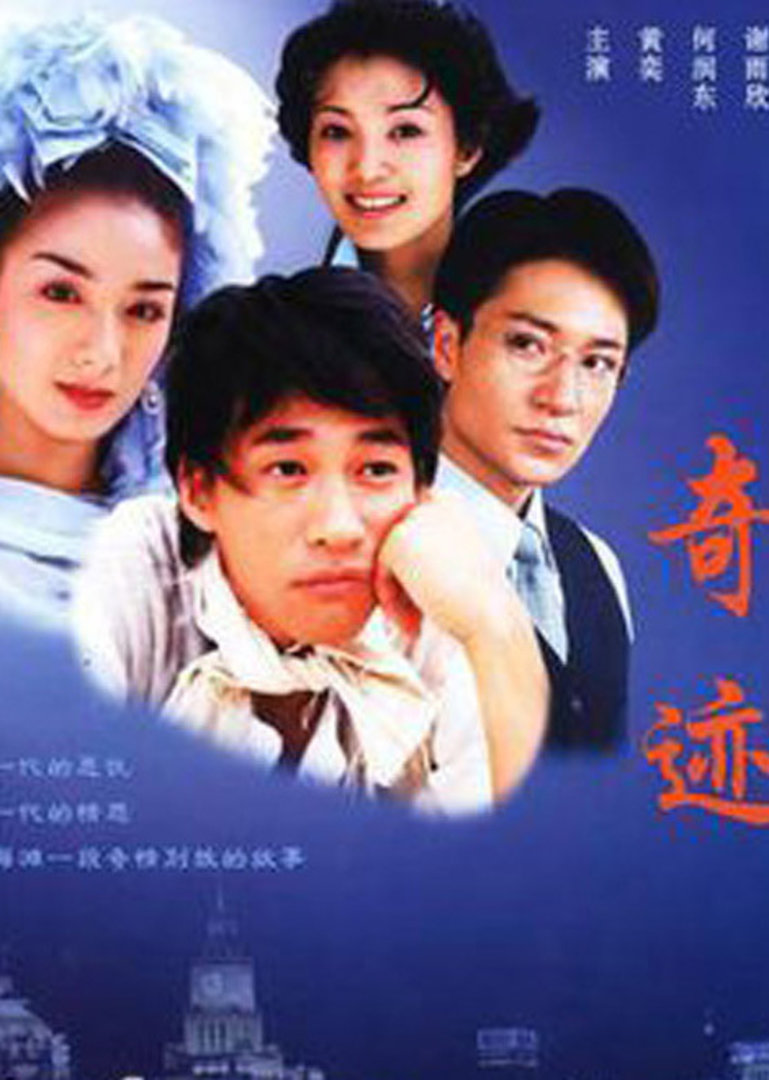 奇迹}