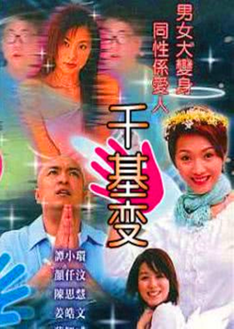千基变}