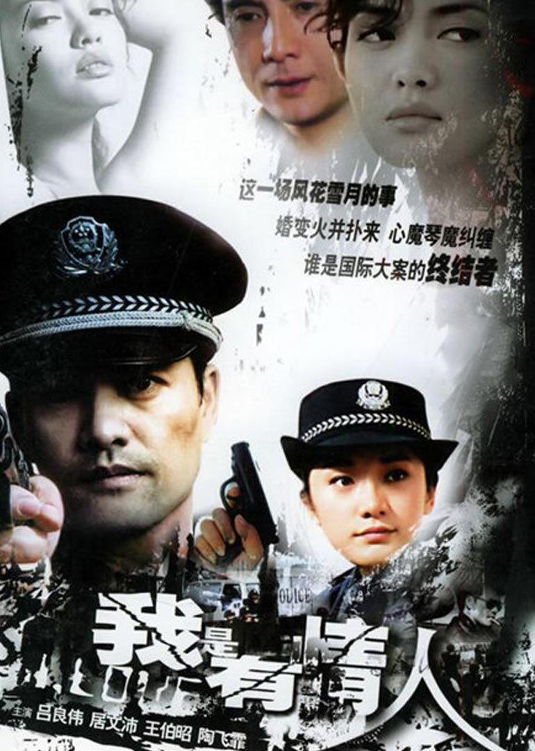 我是有情人}