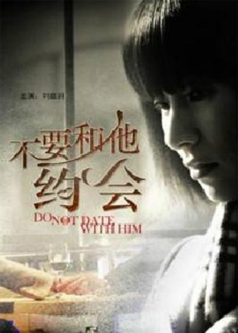 不要和他约会}