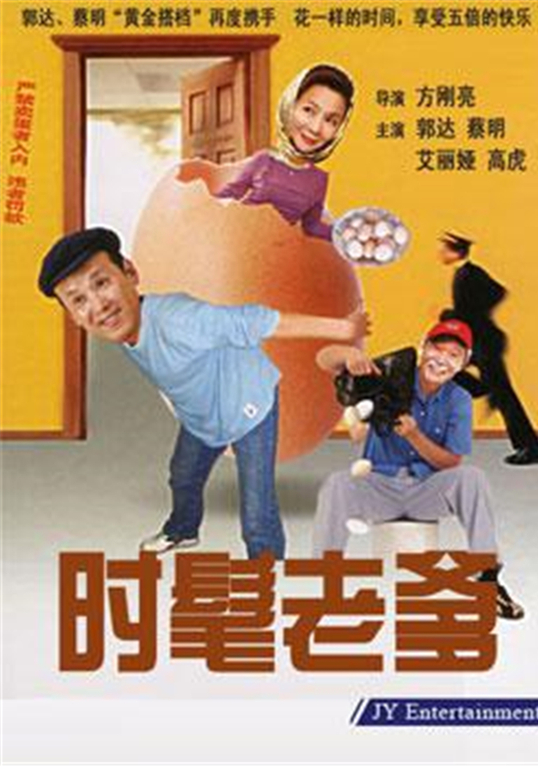 时髦老爹}