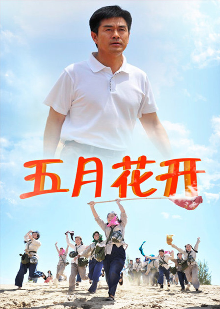 沙漠情深之五月花开}