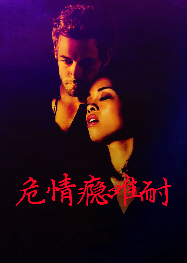 危情瘾难耐}