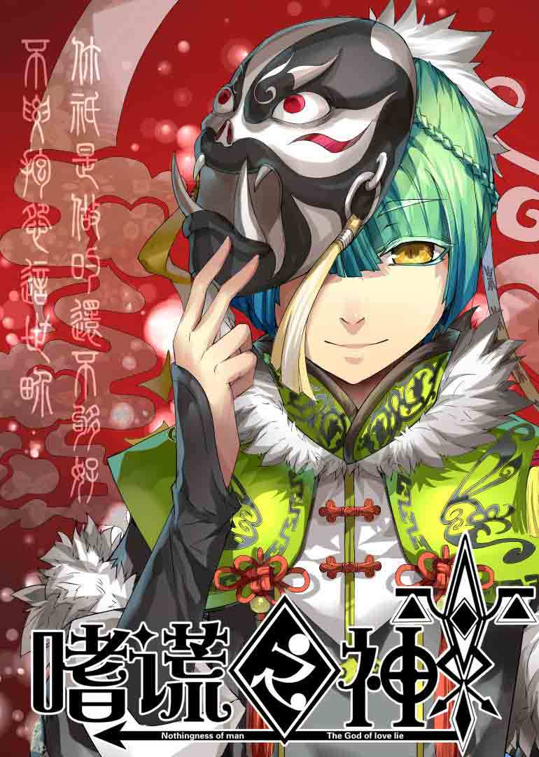 嗜谎之神·动态漫}