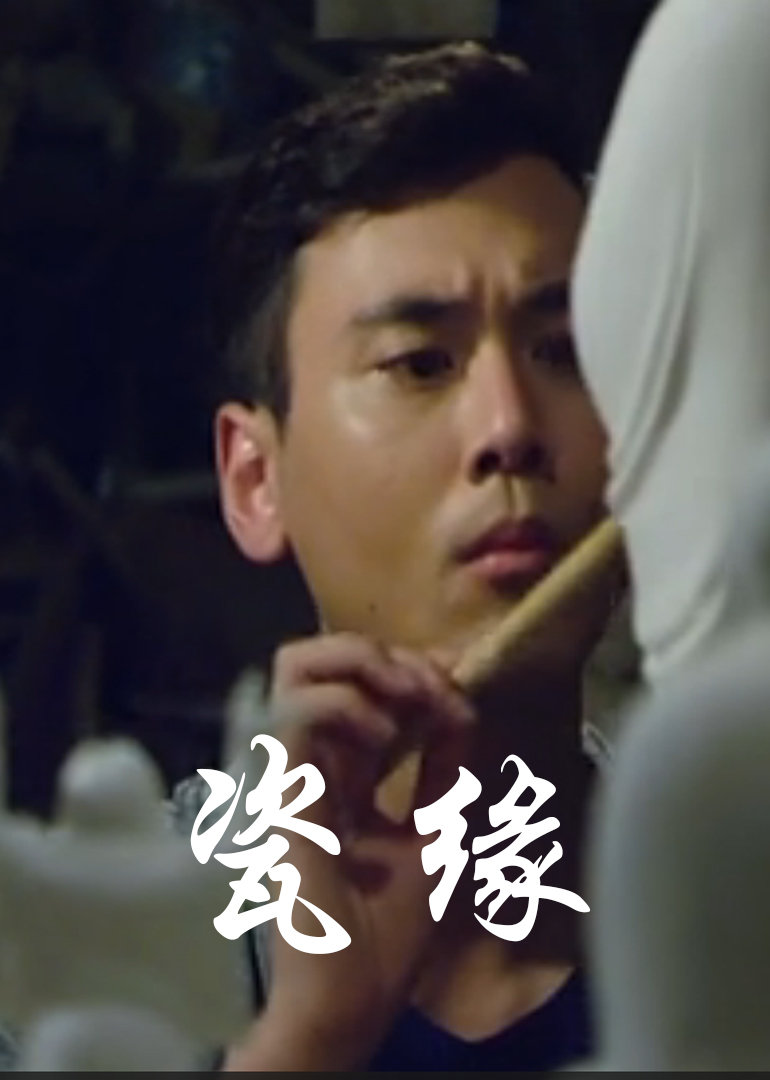 瓷缘}