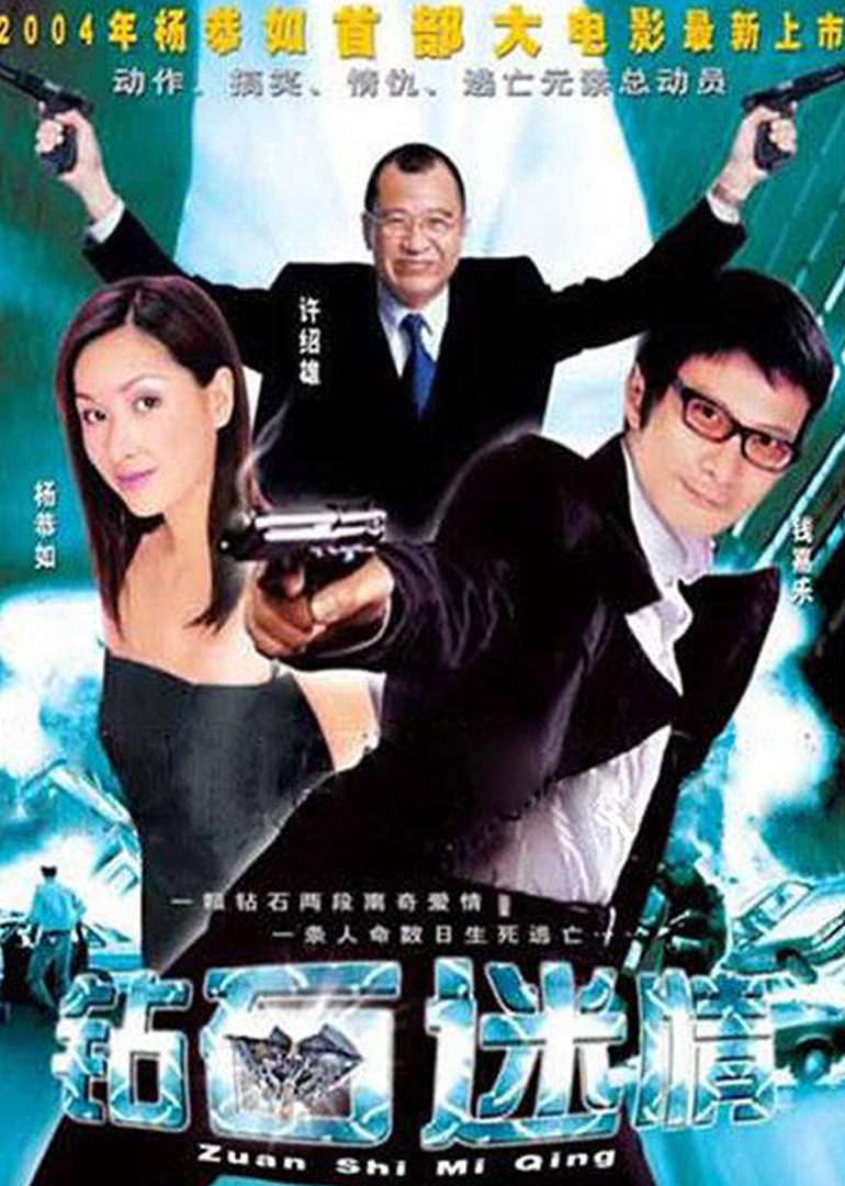 钻石迷情}