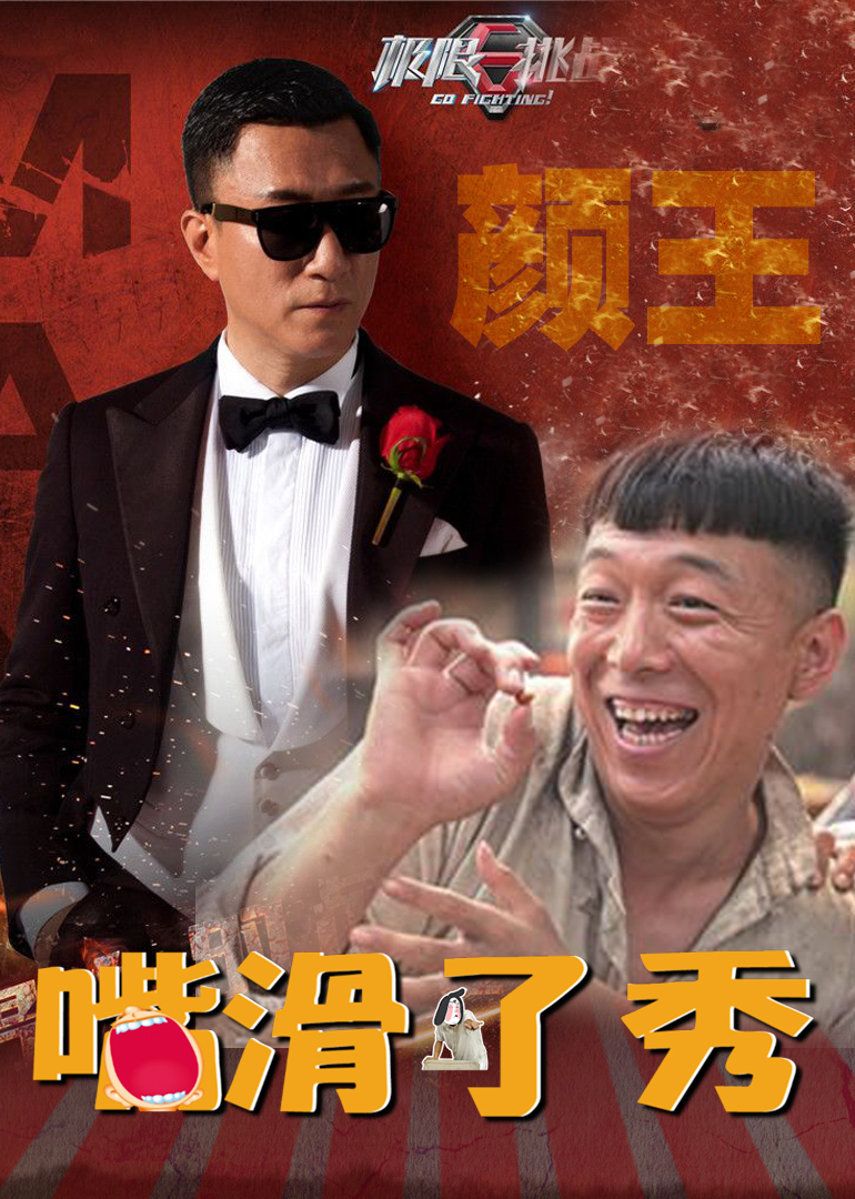嘴滑了秀}