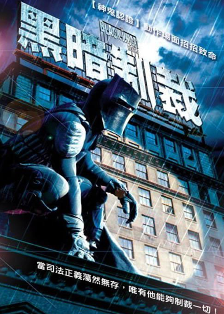 黑暗制裁}