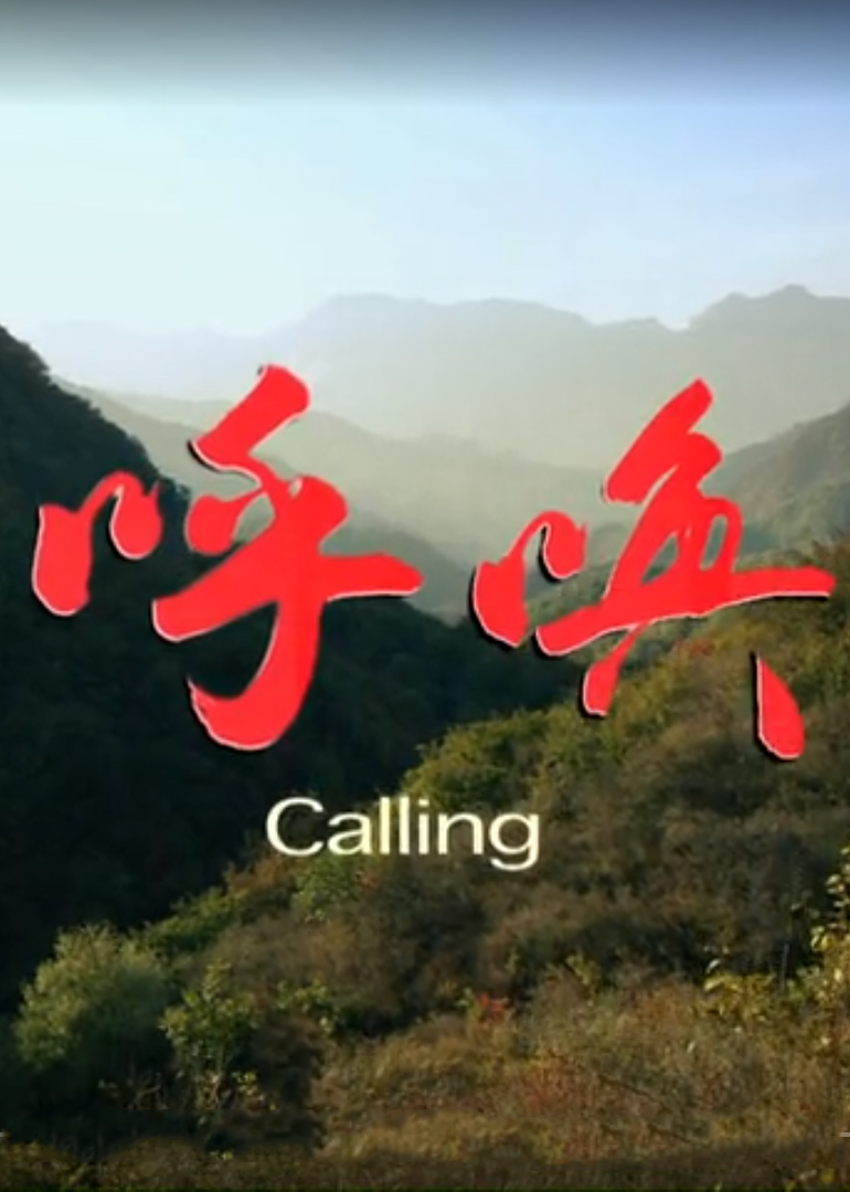 呼唤}