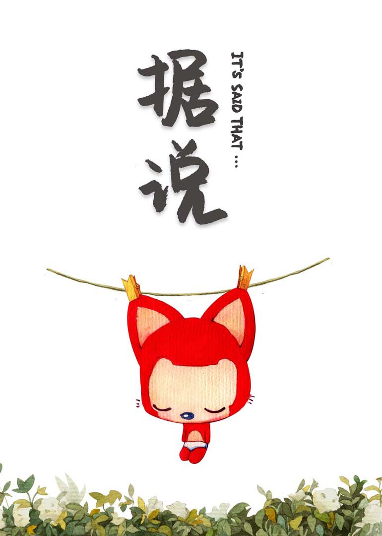 阿狸·据说}