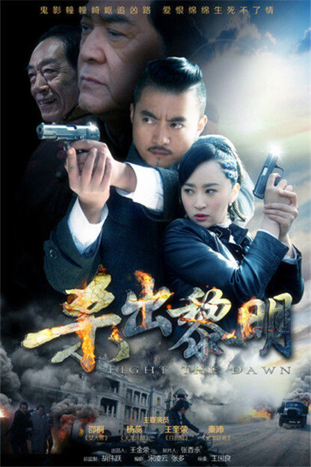 杀出黎明}