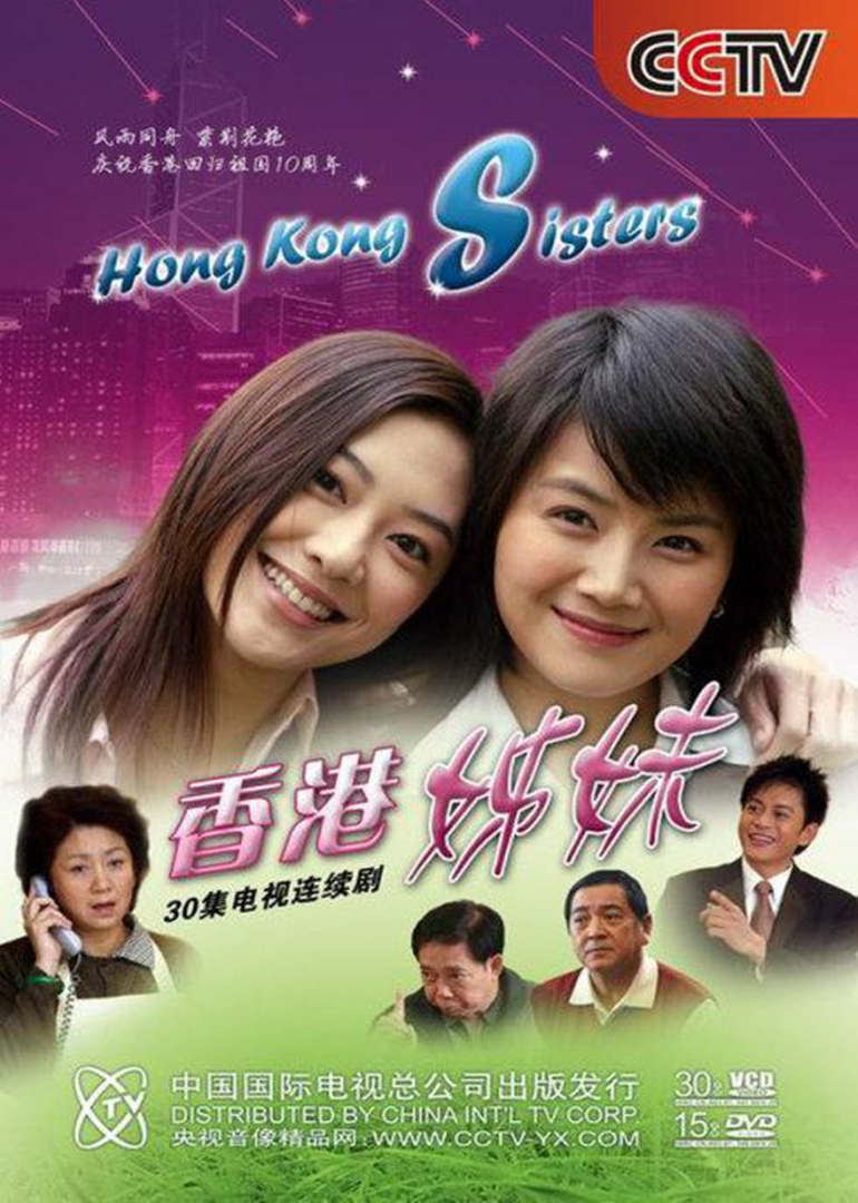 香港姊妹}