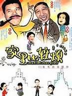家里比较烦}