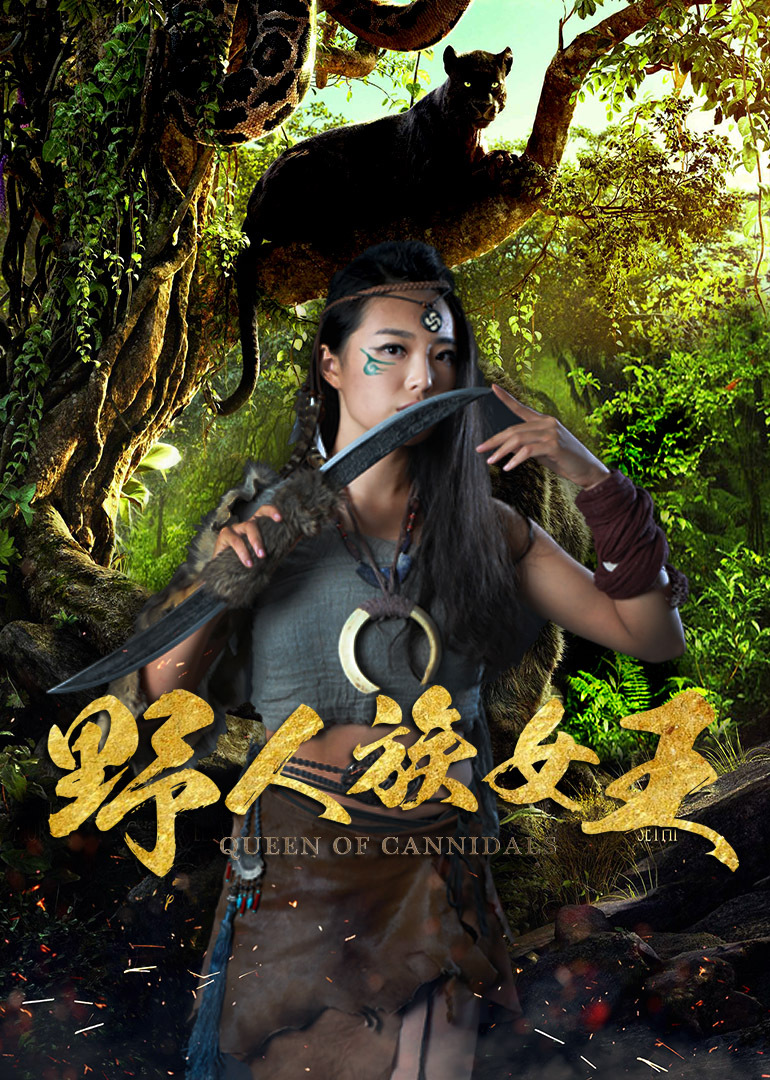 野人族女王}