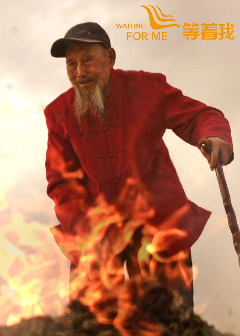 等着我}