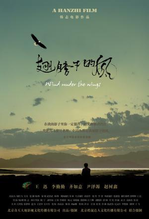 翅膀下的风}