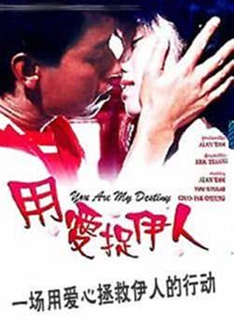 用爱捉伊人}